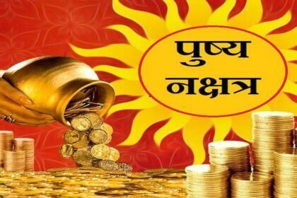 दिवाली से पहले पुष्य नक्षत्र आज, 200 साल बाद बना दुर्लभ संयोग, आज खरीदारी-निवेश करना है बेहद शुभ