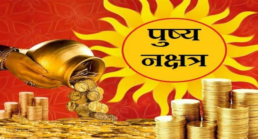 दिवाली से पहले पुष्य नक्षत्र आज, 200 साल बाद बना दुर्लभ संयोग, आज खरीदारी-निवेश करना है बेहद शुभ