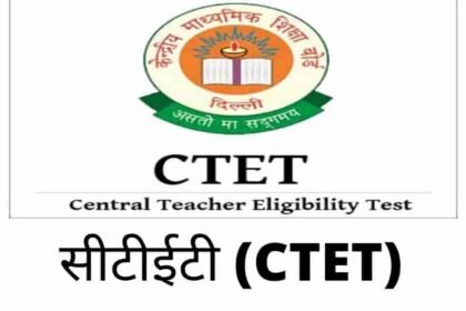 CTET का नोटिफिकेशन जारी, इस तारीख तक करें आवेदन, पहले आओ पहले पाओ की तर्ज पर मिलेगा सेंटर