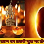 दिवाली में सूर्य ग्रहण का साया, 27 साल बाद बना संयोग, इस दिन होगी गोवर्धन पूजा