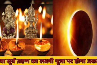दिवाली में सूर्य ग्रहण का साया, 27 साल बाद बना संयोग, इस दिन होगी गोवर्धन पूजा