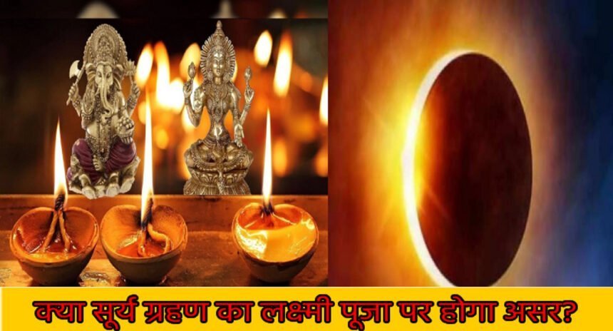 दिवाली में सूर्य ग्रहण का साया, 27 साल बाद बना संयोग, इस दिन होगी गोवर्धन पूजा
