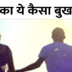 स्कूल जाने के नाम पर घर से निकली CG की तीन छात्राएं मिली दमन दीव में, शादीशुदा प्रेमी के बिछाए जाल में ऐसे फंसी…