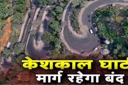 काम की खबर, तीन दिन तक बंद रहेगा केशकाल घाटी मार्ग, भारी वाहनों की नहीं होगी आवाजाही, कलेक्टर ने लगाया रोक