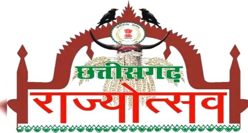 Big Breaking: छत्तीसगढ़ स्थापना दिवस पर एक दिवसीय अवकाश की घोषणा, राज्योत्सव में शामिल होंगे विदेशी कलाकार