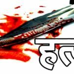 भाई की शादी का कार्ड बांटकर घर लौट रहे इंजीनियर की हत्या, नशे में लूटपाट के लिए रोका फिर पैसे छीनकर बेरहमी से मार डाला