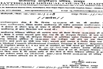 Big Breaking: गलत इलाज से मरीज की मौत, CG मेडिकल काउंसिल ने किया डॉक्टर को निलंबित