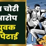 बच्चा चोरी के शक में भीड़ ने फिर एक मनोरोगी को जमकर पीटा, जब पुलिस ने की जांच तो सच जानकर लोग रह गए हैरान