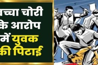 बच्चा चोरी के शक में भीड़ ने फिर एक मनोरोगी को जमकर पीटा, जब पुलिस ने की जांच तो सच जानकर लोग रह गए हैरान