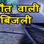 मंदिर में ली थी शरण, भगवान भी नहीं बचा पाए जान, तीन लोगों की चंद मिनटों में हो गई मौत