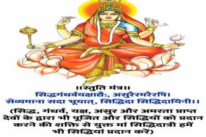 नवरात्रि के आखिरी दिन आज होती है मां सिद्धिदात्री की पूजा, सांसारिक सुखों के लिए मां का किया जाता है आह्वान