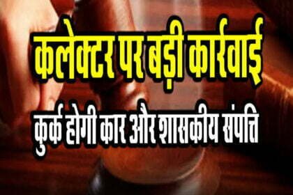 छत्तीसगढ़ में कलेक्टर के कार और संपत्ति की कुर्की, 15 साल तक आश्वासन, अब टूटा सब्र का बांध, जानिए क्या है पूरा माजरा