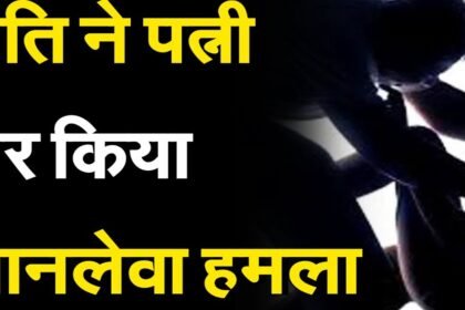 सनकी पति ने सो रही पत्नी पर किया धारदार हथियार से हमला फिर खुद भी लगा ली फांसी, मौत से सदमे में परिजन