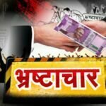 भ्रष्ट अधिकारी ने PHE को लगाया करोड़ों का चूना, बिल देख सचिव भी हैरान, पद से डिमोशन के साथ 4.65 करोड़ वसूली का आदेश जारी