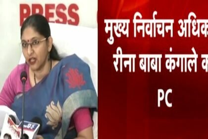 Breaking: छत्तीसगढ़ में चुनाव की घोषणा होते ही आदर्श आचार संहिता लागू, ST आरक्षित सीट पर 5 दिसंबर को होगी वोटिंग