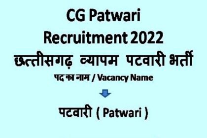 पटवारी भर्ती, CG व्यापम ने जारी किया नोटिफिकेशन, इस तारीख तक युवा कर सकते हैं आवदेन, यहां देखें पूरी डिटेल