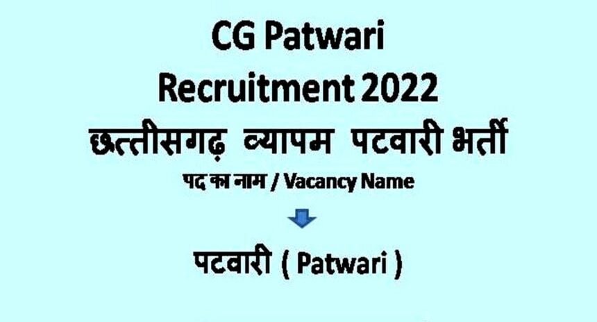 पटवारी भर्ती, CG व्यापम ने जारी किया नोटिफिकेशन, इस तारीख तक युवा कर सकते हैं आवदेन, यहां देखें पूरी डिटेल