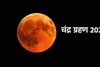 देव दीपावली के दिन साल का आखिरी चंद्र ग्रहण, 8 नवंबर को इतने बजे शुरू होगा ग्रहण, अब 18 साल बाद बनेगा ऐसा संयोग