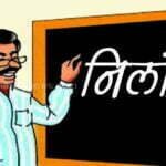 संभाग आयुक्त ने BEO को किया निलंबित, औचक निरीक्षण पर स्कूली बच्चों ने बताया ना मध्यान्ह भोजन मिल रहा ना ही शौचालय बना