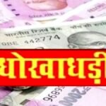 27 लाख की धोखाधड़ी, बैंक में दूसरे की फोटो चिपका कर ले ली लोन, जब खाते से कटे एक साथ रुपए तब हुआ खुलासा, आरोपी गिरफ्तार