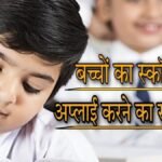 गरीब बच्चों के लिए वरदान है ये स्कॉलरशिप, पढऩे के लिए हर साल मिलेगा 12 हजार रुपए, ऐसे करें अप्लाई