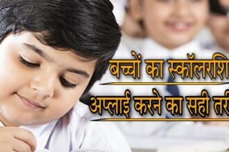 गरीब बच्चों के लिए वरदान है ये स्कॉलरशिप, पढऩे के लिए हर साल मिलेगा 12 हजार रुपए, ऐसे करें अप्लाई
