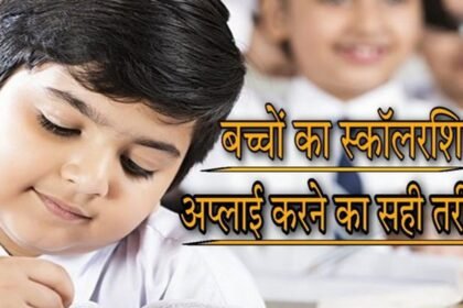 गरीब बच्चों के लिए वरदान है ये स्कॉलरशिप, पढऩे के लिए हर साल मिलेगा 12 हजार रुपए, ऐसे करें अप्लाई