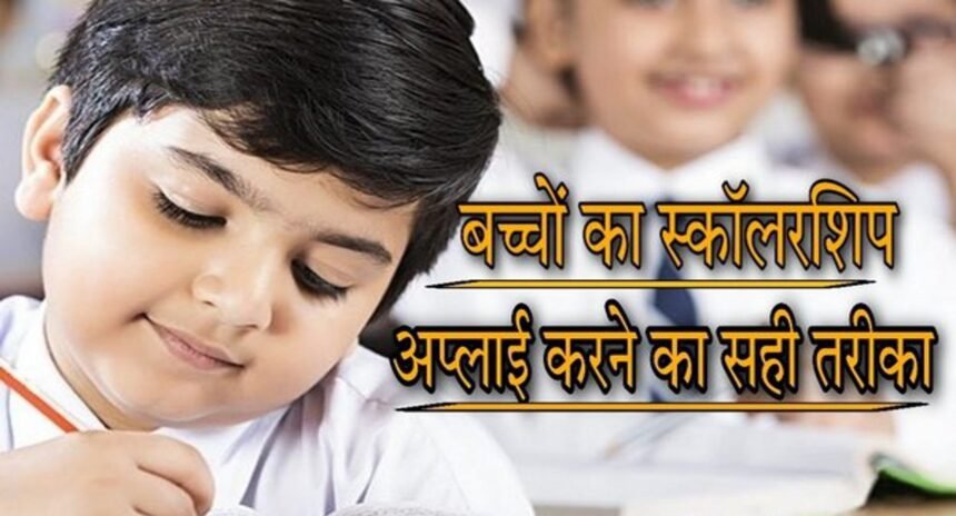 गरीब बच्चों के लिए वरदान है ये स्कॉलरशिप, पढऩे के लिए हर साल मिलेगा 12 हजार रुपए, ऐसे करें अप्लाई