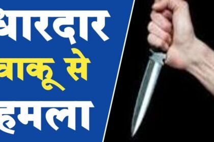 भाजपा पार्षद के भाई ने आधी रात युवक पर चाकू से किया जानलेवा हमला, फिल्मी स्टाइल में साथियों के साथ दिखाया दबंगई