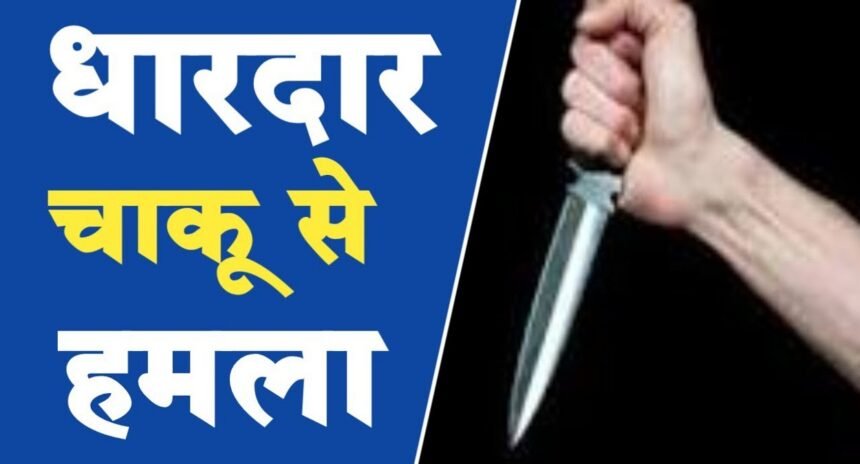 भाजपा पार्षद के भाई ने आधी रात युवक पर चाकू से किया जानलेवा हमला, फिल्मी स्टाइल में साथियों के साथ दिखाया दबंगई