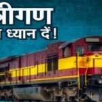 ट्रेन से सफर करने वालों के लिए बुरी खबर, 20 से ज्यादा गाडिय़ां फिर रद्द, कई ट्रेनें घंटों चल रही लेट