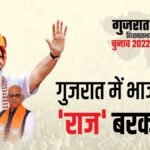 गुजरात में भाजपा की ऐतिहासिक जीत, 157 सीटें जीतकर बनाया अनोखा रिकॉर्ड, 12 दिसंबर को होगा भव्य शपथ ग्रहण समारोह