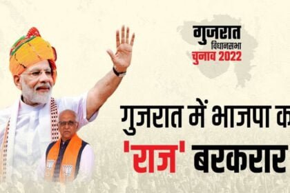 गुजरात में भाजपा की ऐतिहासिक जीत, 157 सीटें जीतकर बनाया अनोखा रिकॉर्ड, 12 दिसंबर को होगा भव्य शपथ ग्रहण समारोह
