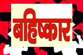 शिक्षक और उसके परिवार का सामाजिक बहिष्कार, ग्रामीणों ने 10 साल तक बातचीत पर लगाई रोक, जुर्माना भी लगाया