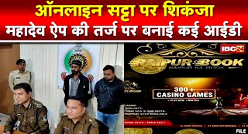 महादेव बुक को देख दो युवकों ने बनाया रायपुर बुक एप, सोशल मीडिया में प्रचार देख सट्टोरी बने पुलिस वाले, ऐसे दबोचा दोनों को