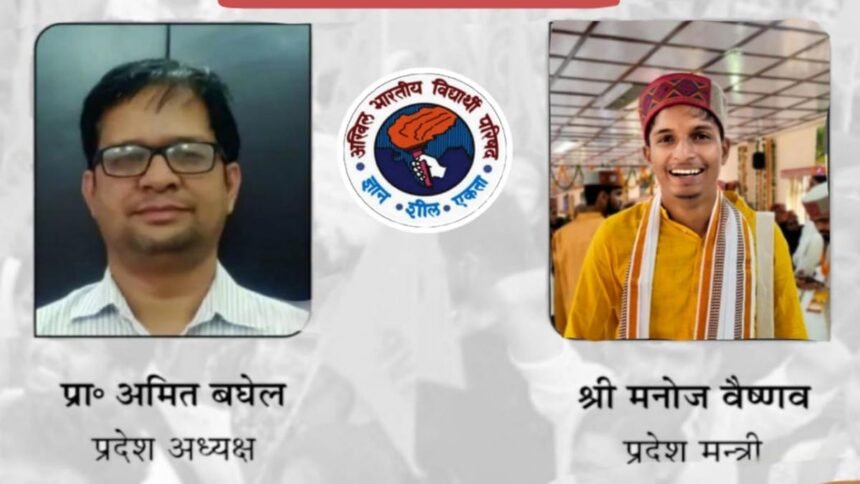 अभाविप छत्तीसगढ़ इकाई के अमित प्रदेश अध्यक्ष व मनोज प्रदेश मंत्री के रूप में निर्विरोध निर्वाचित