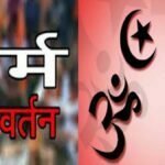 छत्तीसगढ़ में गरीब परिवार को पैसों का लालच देकर धर्म परिवर्तन की कोशिश, दो आरोपी गिरफ्तार, प्रार्थना सभा की आड़ में धर्मांतरण