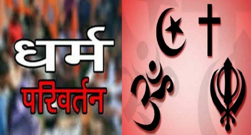 छत्तीसगढ़ में गरीब परिवार को पैसों का लालच देकर धर्म परिवर्तन की कोशिश, दो आरोपी गिरफ्तार, प्रार्थना सभा की आड़ में धर्मांतरण