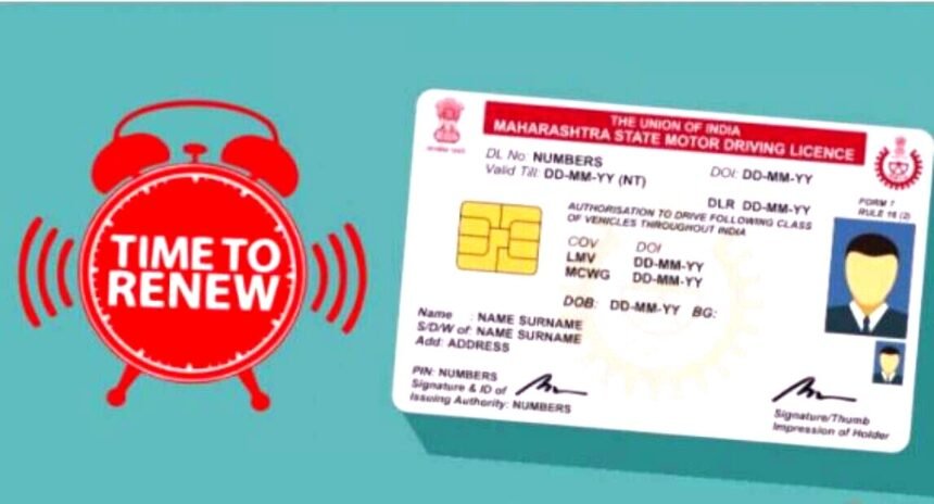 ड्रायविंग लाइसेंस की वैधता समाप्त हो चुकी है या होने वाली है तो आप इसको अब आसानी से रिन्यू करवा सकते हैं।