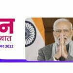 Mann Ki Baat: पीएम मोदी ने की साल की आखिरी 'मन की बात', कोरोना को लेकर किया आगाह, कहा-अद्भुत रहा साल 2022