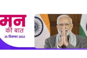 Mann Ki Baat: पीएम मोदी ने की साल की आखिरी 'मन की बात', कोरोना को लेकर किया आगाह, कहा-अद्भुत रहा साल 2022