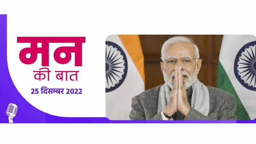 Mann Ki Baat: पीएम मोदी ने की साल की आखिरी 'मन की बात', कोरोना को लेकर किया आगाह, कहा-अद्भुत रहा साल 2022