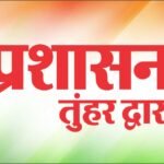 लोगों की समस्याएं दूर करने कल प्रशासन पहुंचेंगे आपके द्वार, मौके पर ही होगा आवेदनों का निराकरण