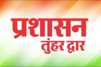 लोगों की समस्याएं दूर करने कल प्रशासन पहुंचेंगे आपके द्वार, मौके पर ही होगा आवेदनों का निराकरण