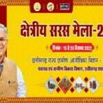 आज से 25 तक क्षेत्रीय सरस मेले का आयोजन, कई राज्यों के उत्पादों की प्रदर्शनी के साथ होगी बिक्री