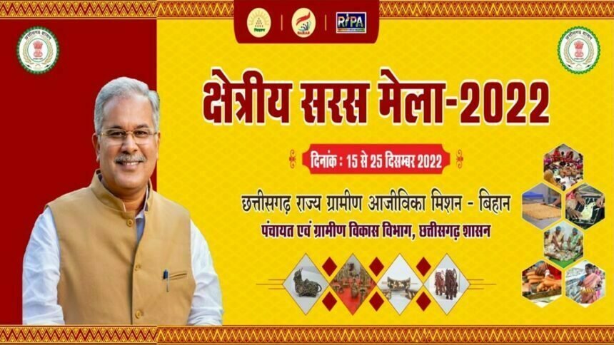 आज से 25 तक क्षेत्रीय सरस मेले का आयोजन, कई राज्यों के उत्पादों की प्रदर्शनी के साथ होगी बिक्री