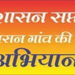 प्रशासन गांव की ओर अभियान 25 तक, सुशासन सप्ताह में होगा जनशिकायतों का समाधान