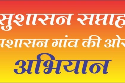 प्रशासन गांव की ओर अभियान 25 तक, सुशासन सप्ताह में होगा जनशिकायतों का समाधान