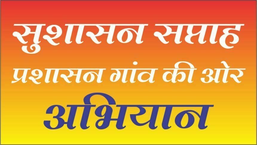 प्रशासन गांव की ओर अभियान 25 तक, सुशासन सप्ताह में होगा जनशिकायतों का समाधान
