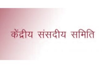 सामाजिक और शैक्षणिक स्थिति के अध्ययन के लिए केन्द्रीय संसदीय समिति का दो दिवसीय छत्तीसगढ़ दौरा